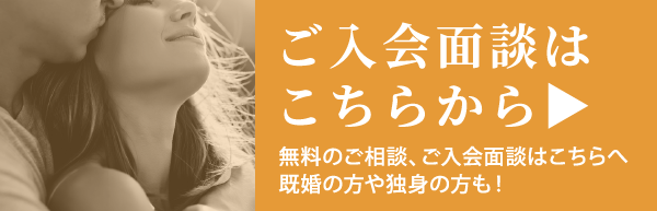 ご入会面談はこちらから