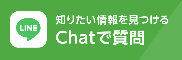 Chatで質問
