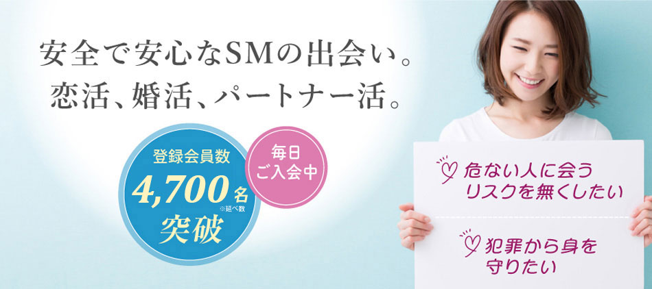 安全で安心なSMの出会い。恋活、婚活、パートナー活。