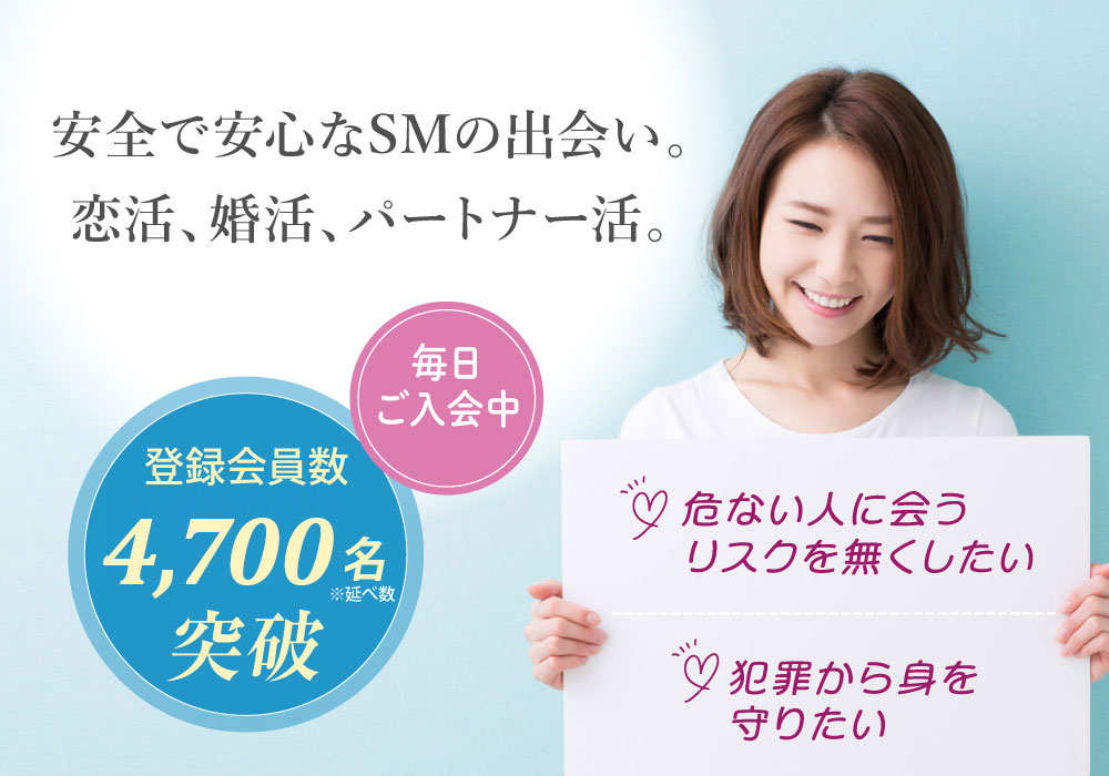 安全で安心なSMの出会い。恋活、婚活、パートナー活。