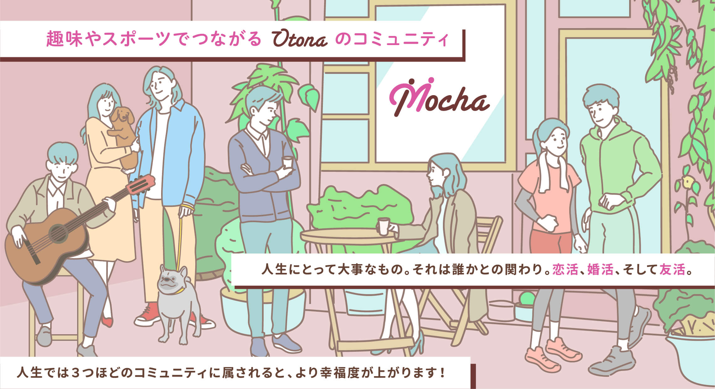 Mocha|趣味やスポーツでつながるOtonaのコミュニティ